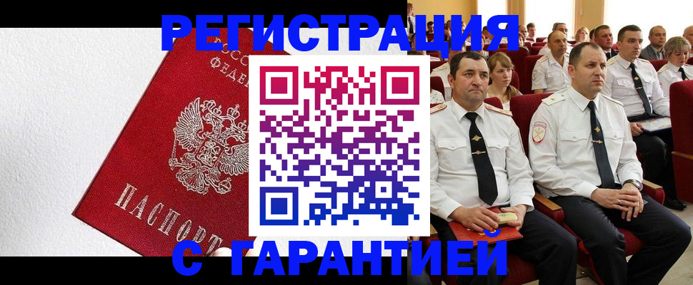 прописка гарантия в Приморско-Ахтарске